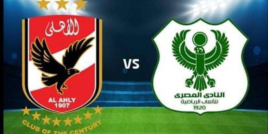 القنوات الناقلة مباراة الاهلي والمصري البورسعيدي ونتيجة مباراة كأس السوبر المصري