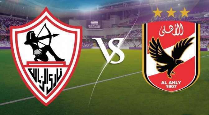 مباراة-الاهلى-والزمالك