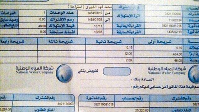 فاتورة المياه الإلكترونية