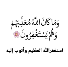 فوائد الاستغفار 