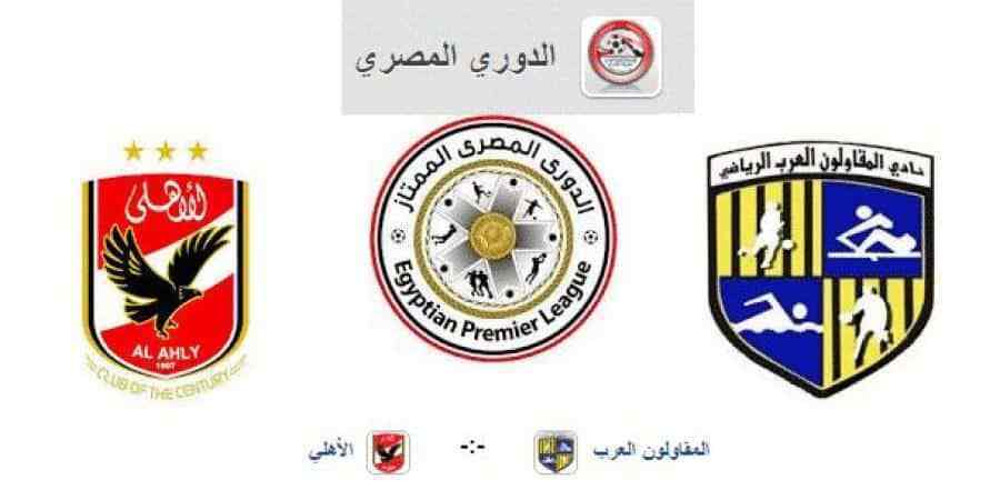 مباراة الأهلي والمقاولون