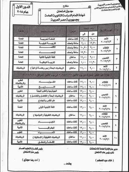 جدول امتحانات الثانوية العامة المقترح