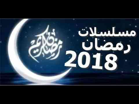 مسلسلات رمضان 2018