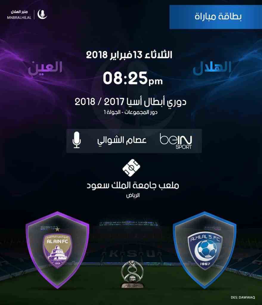 توقيت مباراة نادي الهلال السعودي اليوم X العين الإماراتي في بطولة دوري أبطال آسيا 2018