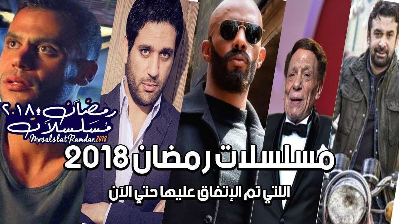 مسلسلات رمضان 2018