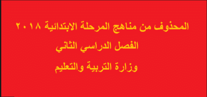المحذوف من المناهج 2018