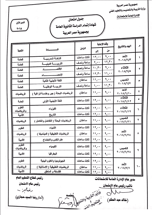 جدول الثانوية العامة 2018