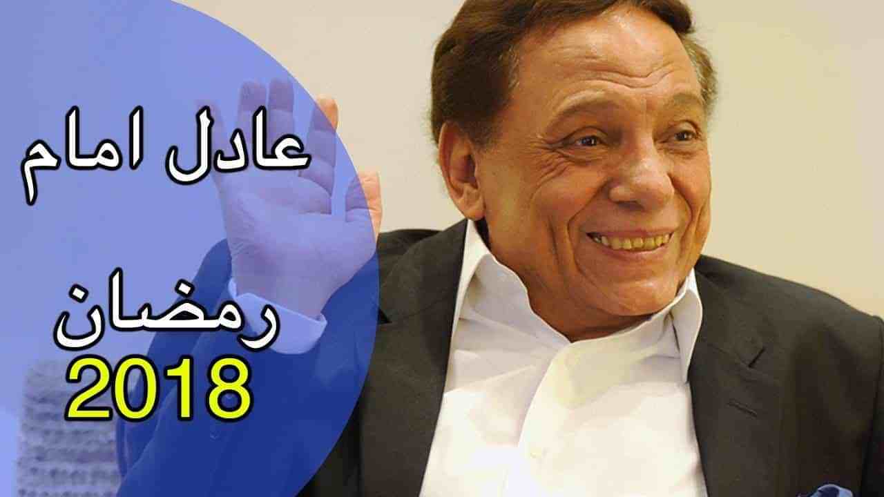 مسلسل عادل إمام 2018