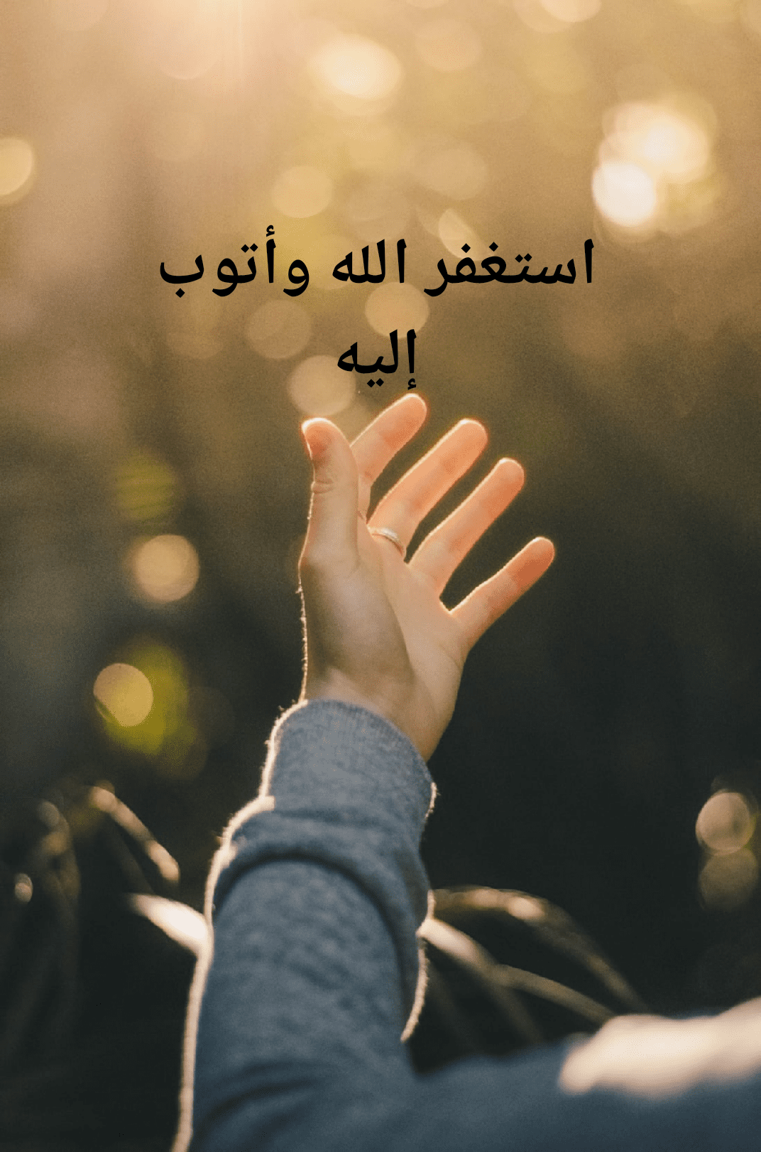 فوائد الاستغفار للزواج