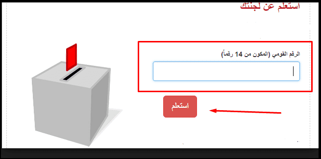 معرفة مقر اللجنة الانتخابية بالرقم القومي: طرق الاستعلام عن مكان الانتخابات الرئاسية 2018