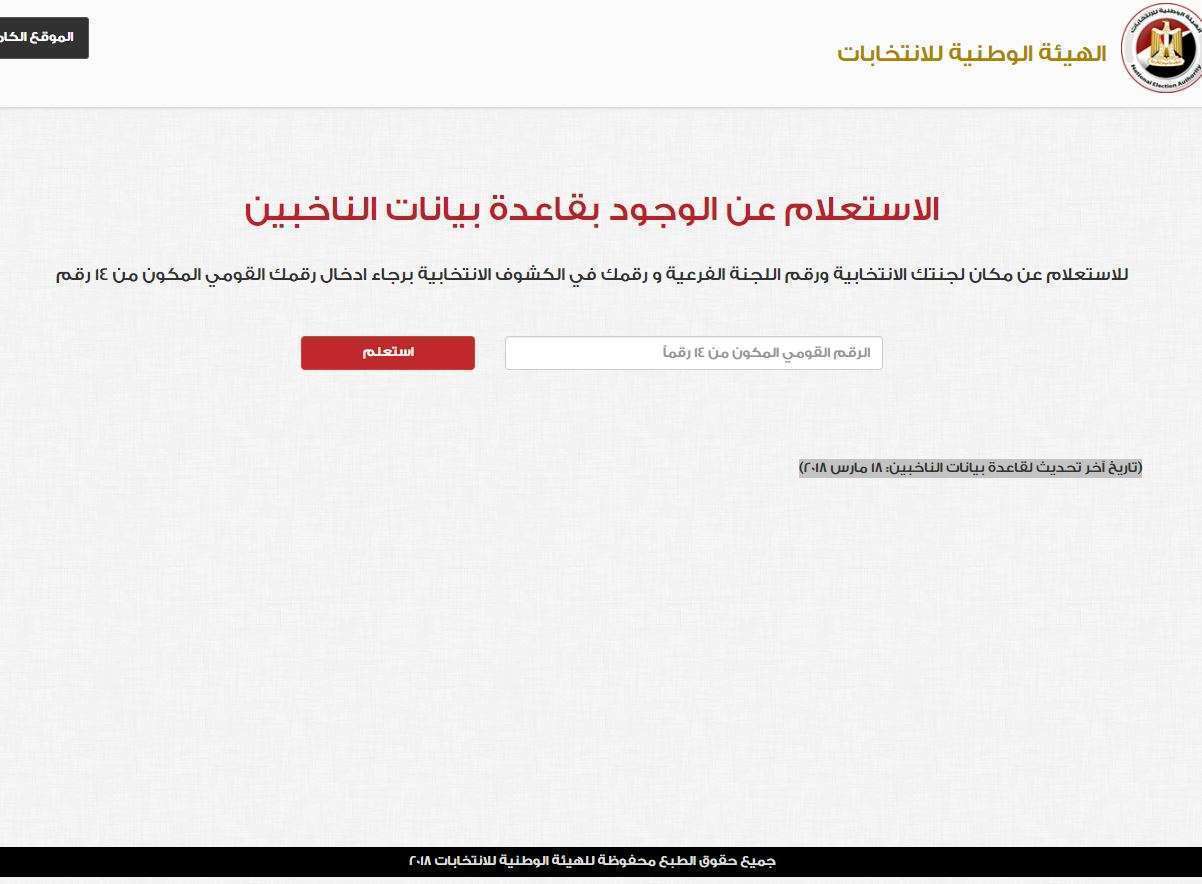 الواجهة الرسمية لموقع الهيئة الوطنية للانتخابات الاستعلام عن اللجنة الانتخابية 