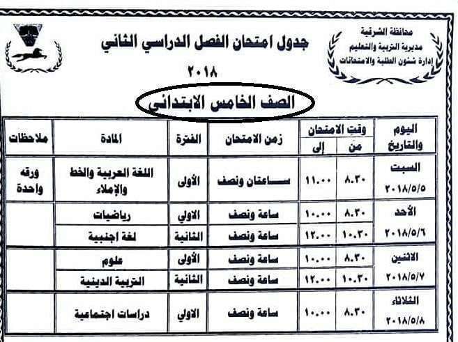 جدول امتحانات محافظة الشرقية