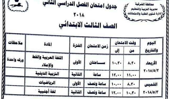 جدول امتحانات محافظة الشرقية