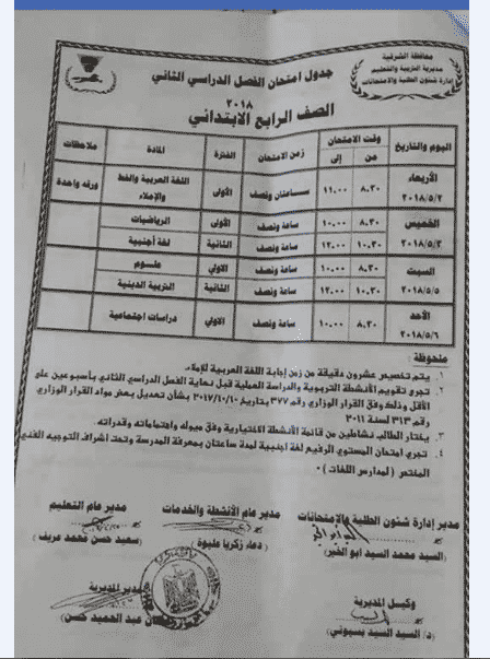 جدول امتحانات 2018 الترم الثاني لجميع المراحل ابتدائي وإعدادي وثانوي لكافة المحافظات