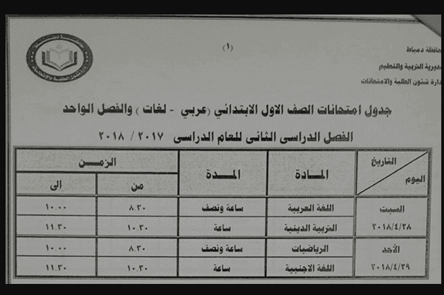 جدول امتحانات الفصل الدراسي الثاني 2018 للصفوف الابتدائية لمحافظة دمياط