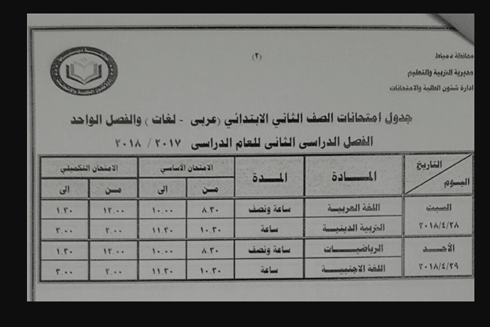 جدول امتحانات الفصل الدراسي الثاني 2018 للصفوف الابتدائية لمحافظة دمياط