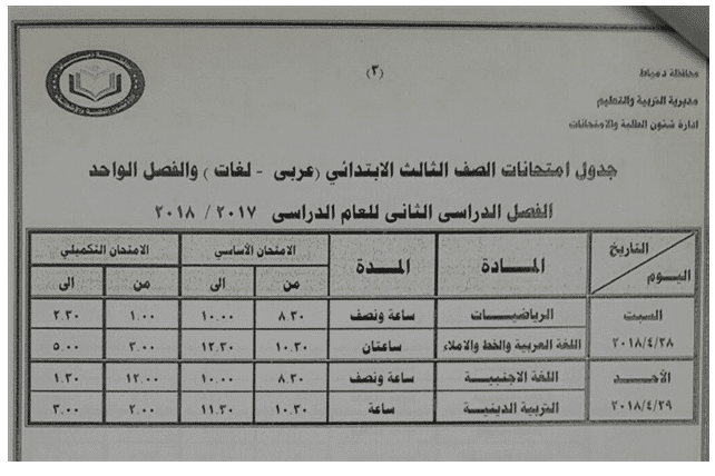 جدول امتحانات الفصل الدراسي الثاني 2018 للصفوف الابتدائية لمحافظة دمياط