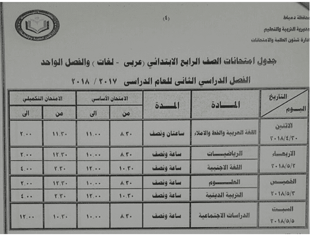 جدول امتحانات الفصل الدراسي الثاني 2018 للصفوف الابتدائية لمحافظة دمياط