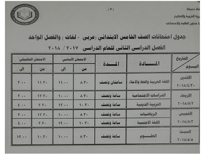 جدول امتحانات الفصل الدراسي الثاني 2018 للصفوف الابتدائية لمحافظة دمياط