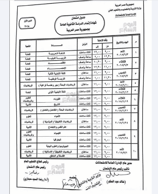 جدول امتحانات الثانوية العامة 2018