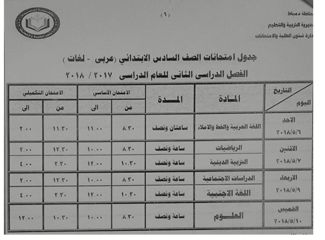 جدول امتحانات الفصل الدراسي الثاني 2018 للصفوف الابتدائية لمحافظة دمياط