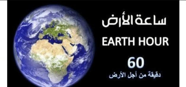 دعوات للمشاركة في ساعة الارض