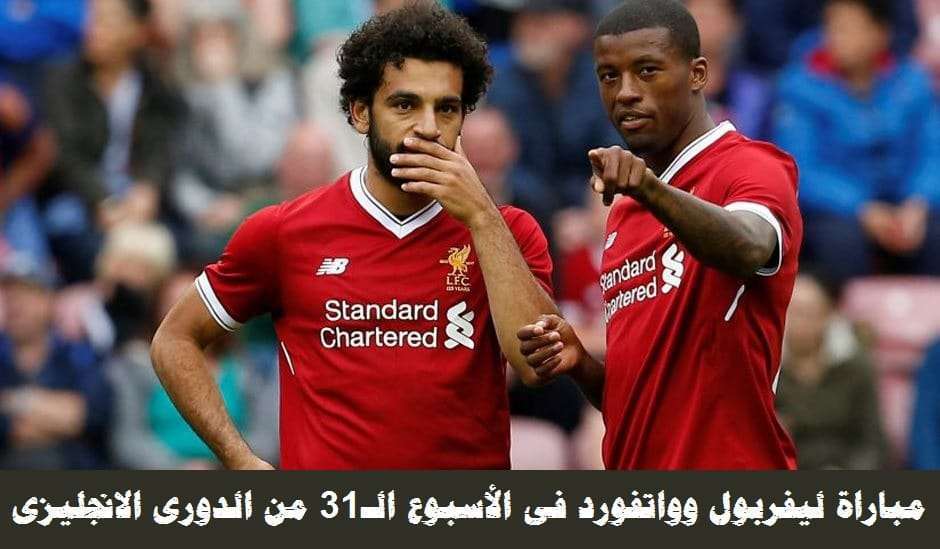 ليفربول وواتفورد