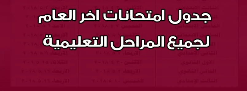 جداول امتحانات الترم الثاني 2018 لجميع المراحل التعليمية
