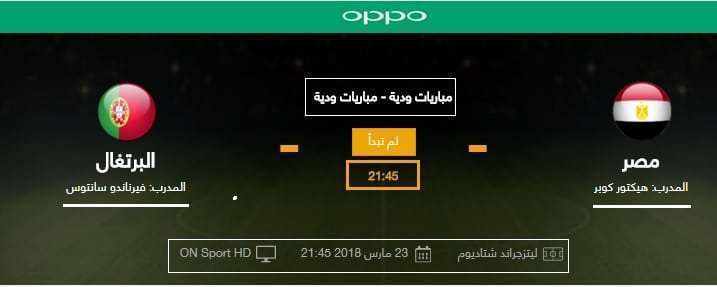 مباراة مصر والبرتغال