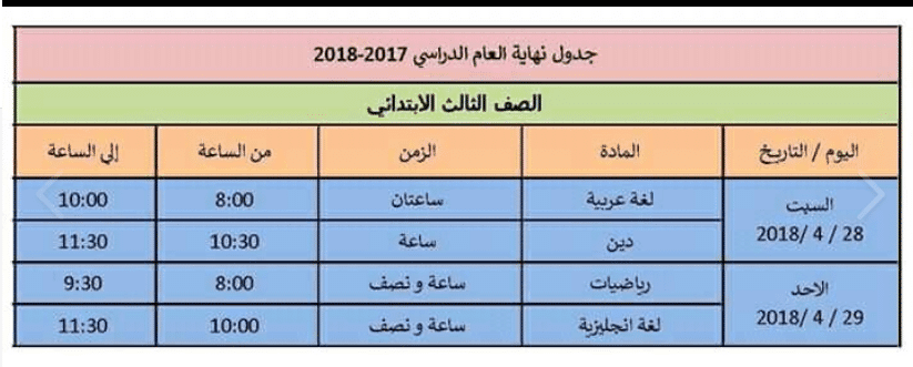 جدول امتحانات 2018 الترم الثاني المرحلة الابتدائية في محافظة الإسكندرية