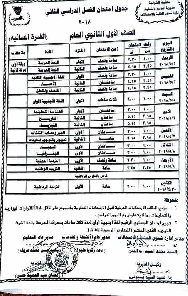 جدول امتحانات الصف الأول والثاني الثانوي الترم الثاني 2018