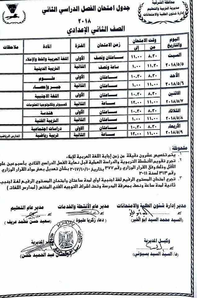 جدول امتحانات الفصل الدراسي الثاني للصف الثاني الإعدادي