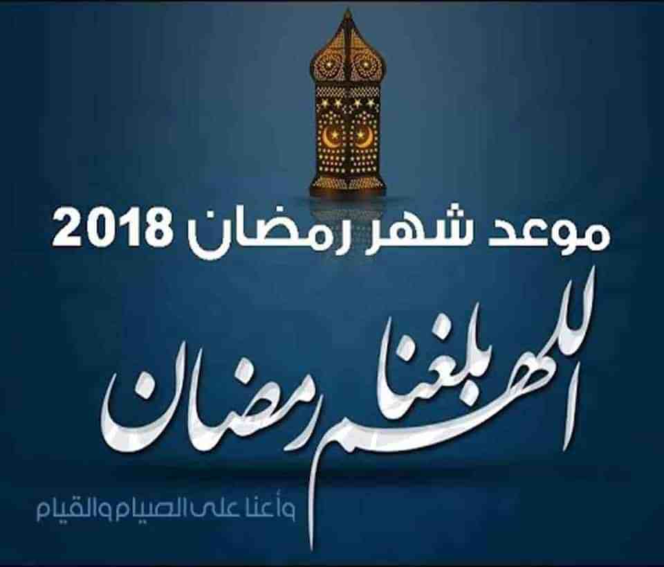 شهر رمضان 2018