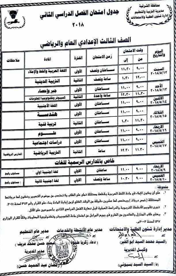 جدول امتحانات الفصل الدراسي الثاني للصف الثالث الإعدادي