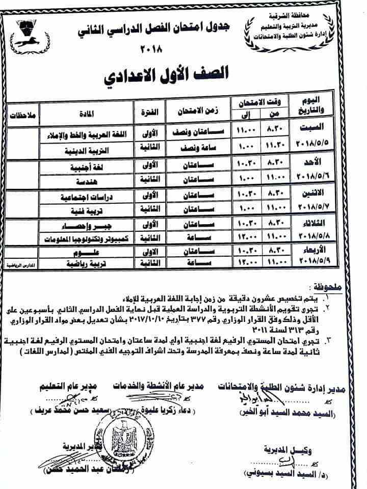 جدول امتحانات الصف الأول الإعدادي في الشرقية 