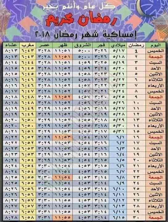 امساكية رمضان 1439