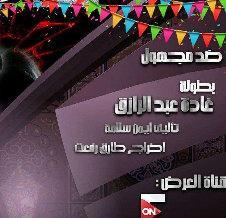 مسلسلات رمضان 2018