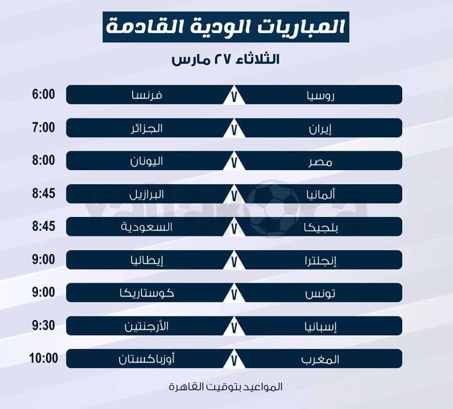 مباريات الثلاثاء الودية