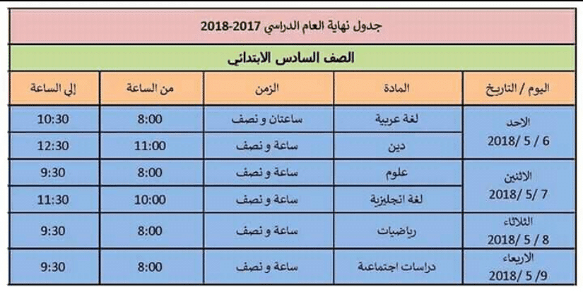 جدول امتحانات 2018 الترم الثاني المرحلة الابتدائية في محافظة الإسكندرية