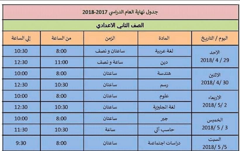 جدول امتحانات 2018 الترم الثاني المرحلة الإعدادية في محافظة الإسكندرية