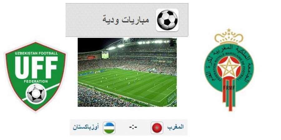 مباراة المغرب وأوزبكستان