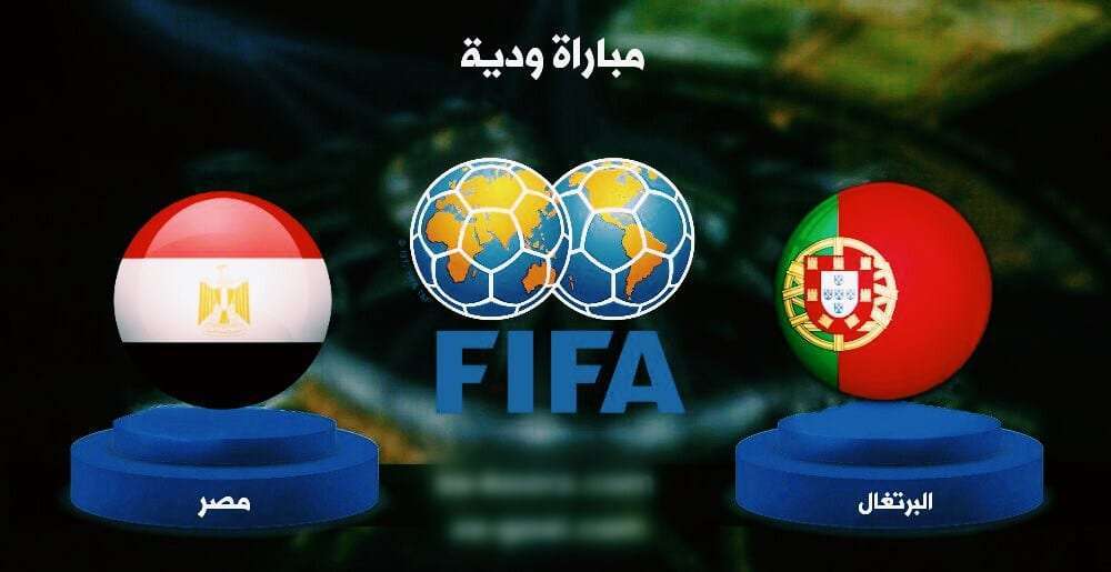 مباراة مصر والبرتغال اليوم