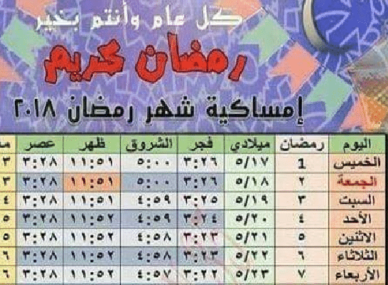 امساكية رمضان