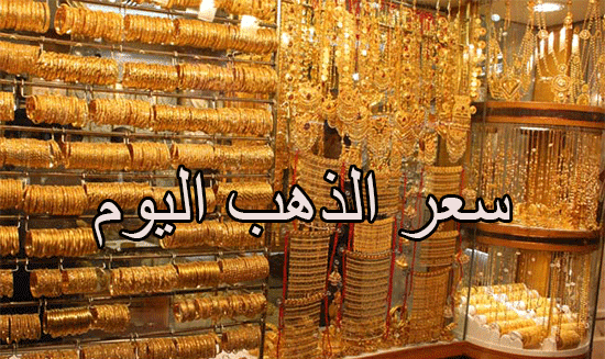 سعر الذهب اليوم