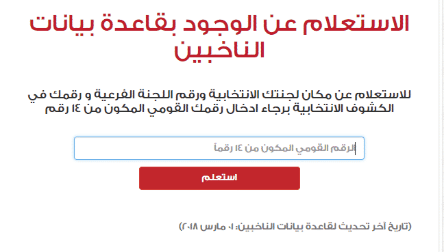 الاستعلام عن مكان لجنتك الانتخابية 2018