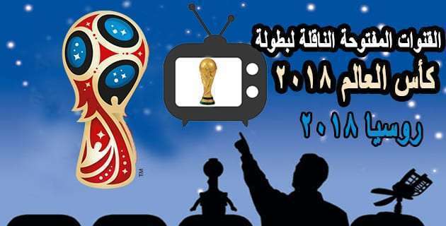 القنوات المفتوحة الناقلة لبطولة كأس العالم 2018