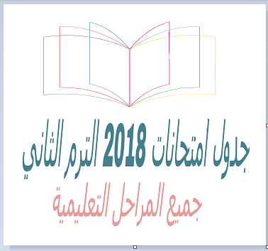 جدول امتحانات 2018 جميع المراحل