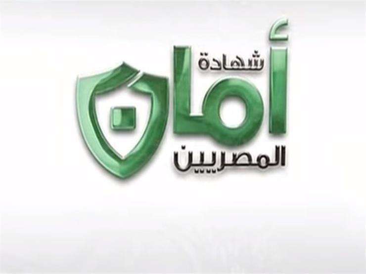 شهادة أمان المصريين