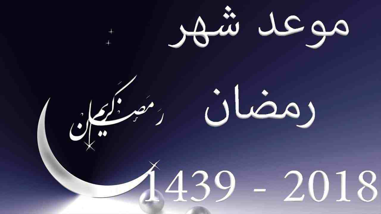 موعد شهر رمضان 2018