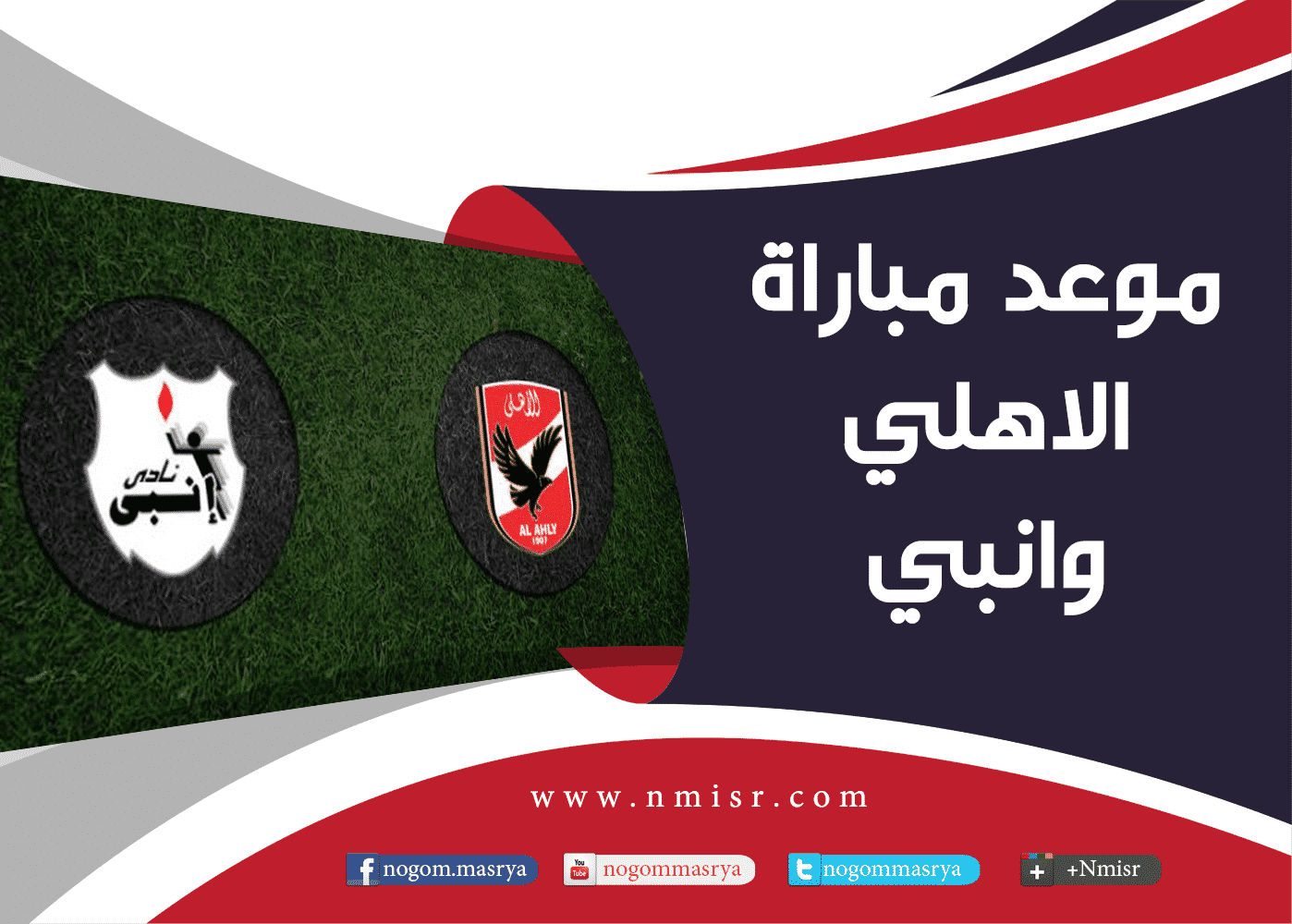 الاهلي وانبي